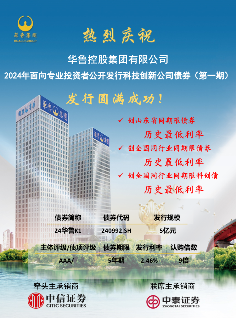 票面利率2.46% 華魯集團(tuán)成功發(fā)行5億元5年期科技創(chuàng)新公司債.png