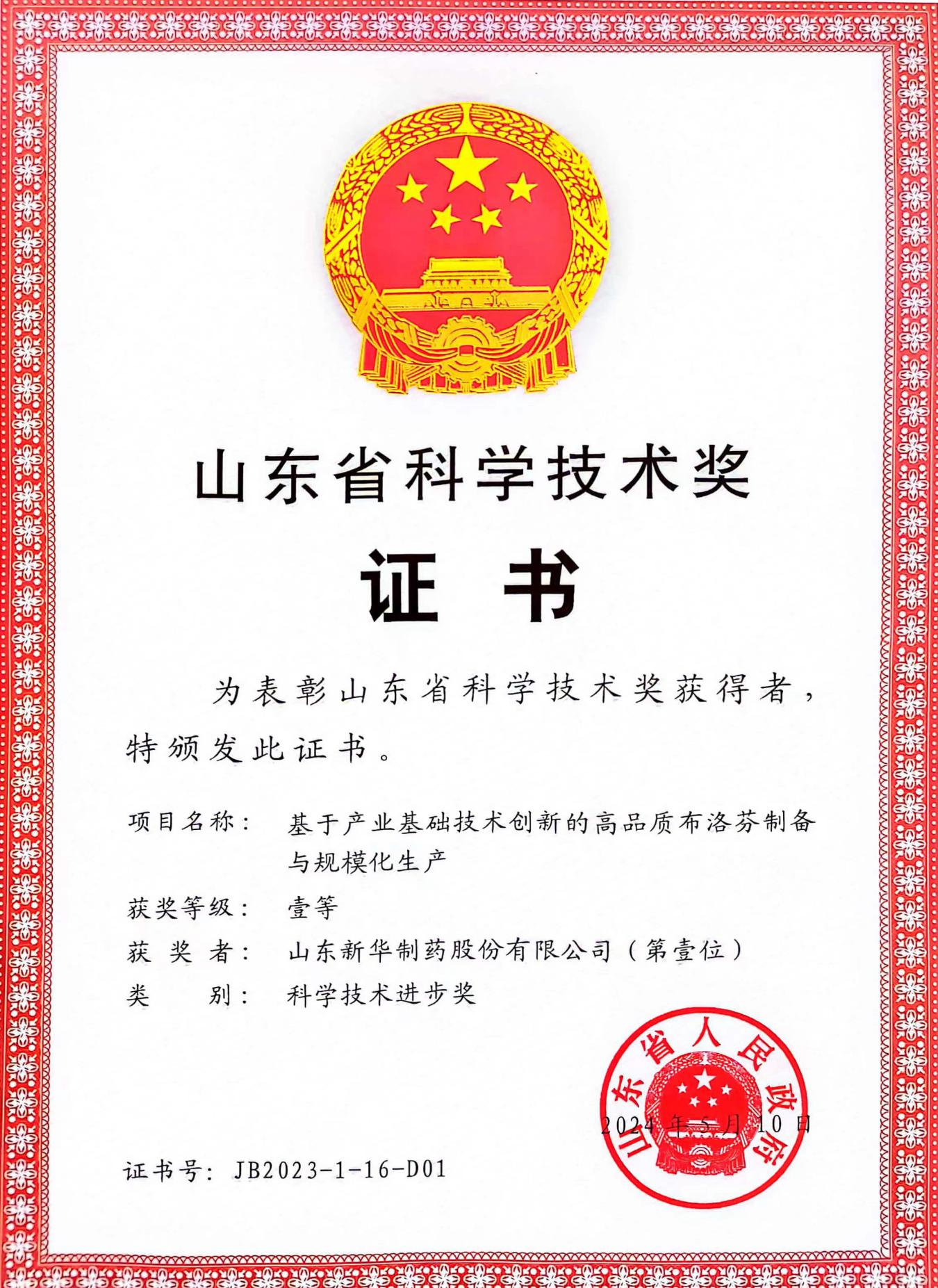 山東科技技術(shù)獎(jiǎng)證書.jpeg