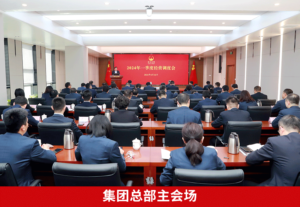 奮戰(zhàn)二季度 確保“雙過半”“雙增長” ——華魯集團(tuán)召開2024年一季度經(jīng)營調(diào)度會(huì)-4.gif