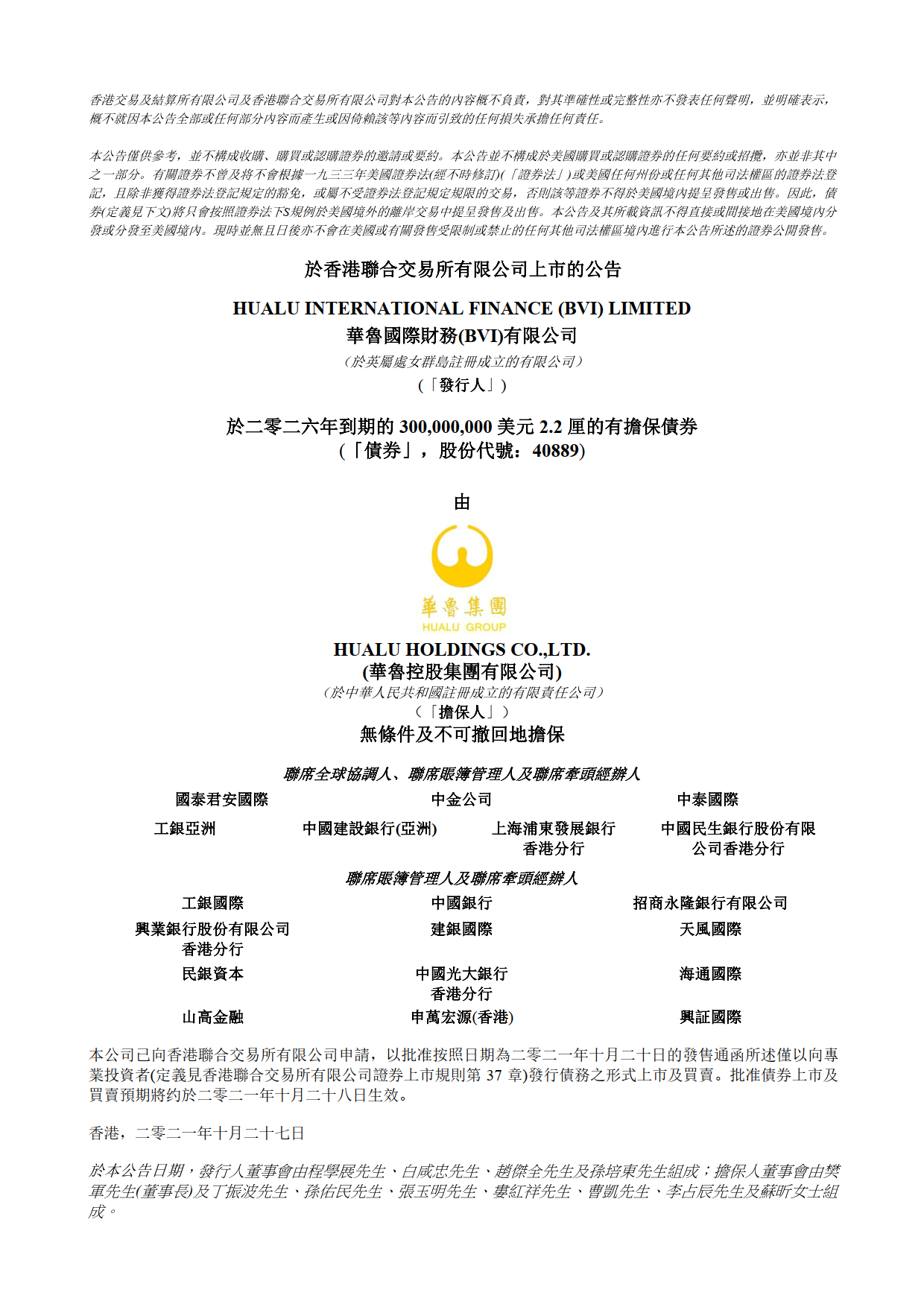 上市公告-華魯國際財務（BVI）有限公司發(fā)行于二零二六年到期的3億美元2.2厘的有擔保債券.png
