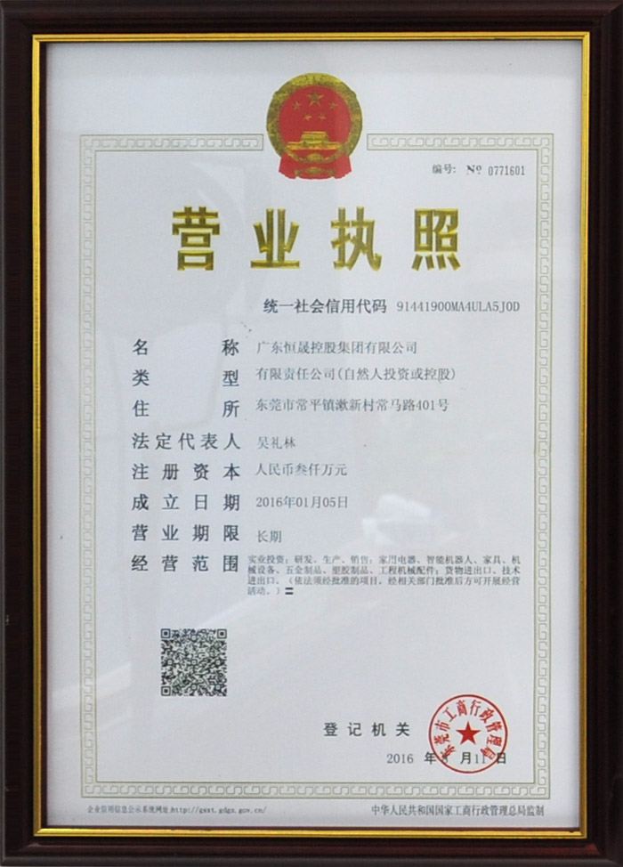 恒晟控股集團營業執照