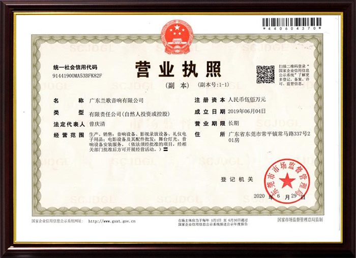 蘭歌音響有限公司營業執照
